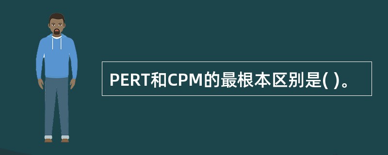PERT和CPM的最根本区别是( )。
