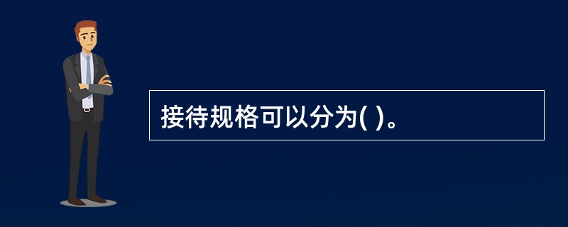 接待规格可以分为( )。