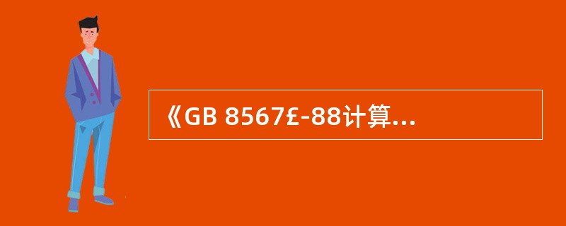 《GB 8567£­88计算机软件产品开发文件编制指南》是(33)标准,违反该