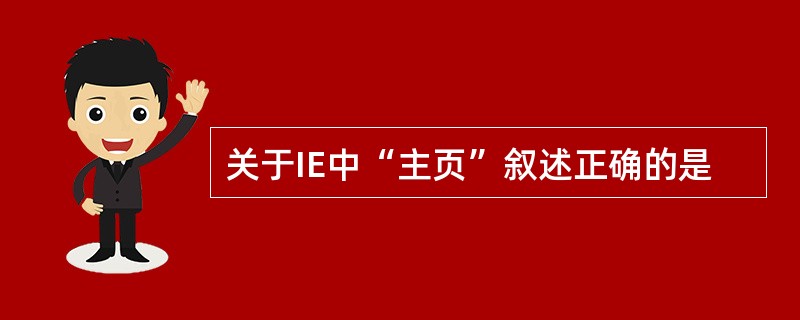 关于IE中“主页”叙述正确的是