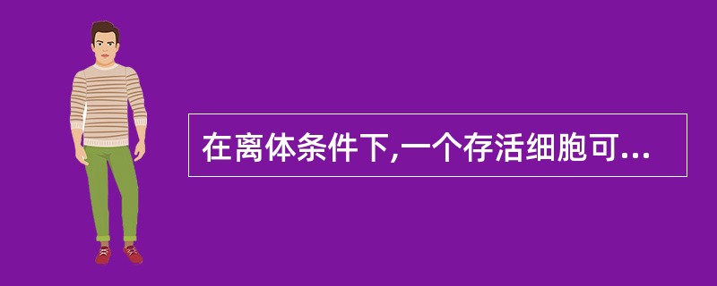 在离体条件下,一个存活细胞可繁殖成一个细胞群体称之为