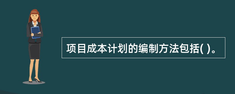 项目成本计划的编制方法包括( )。