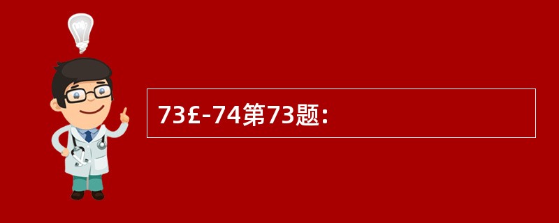 73£­74第73题: