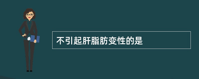 不引起肝脂肪变性的是