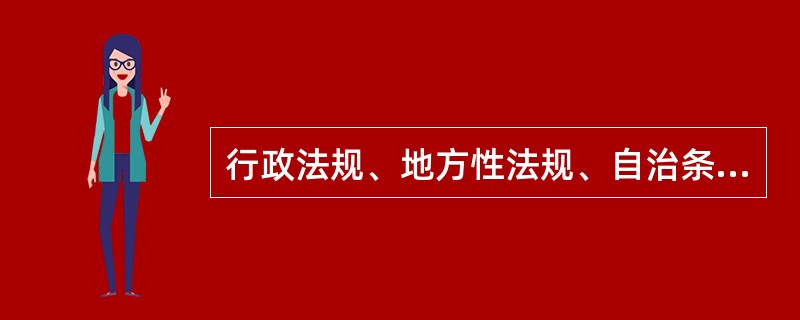 行政法规、地方性法规、自治条例和单行条例、规章应当在公布后的( )日内依照规定报