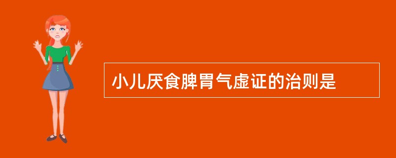 小儿厌食脾胃气虚证的治则是