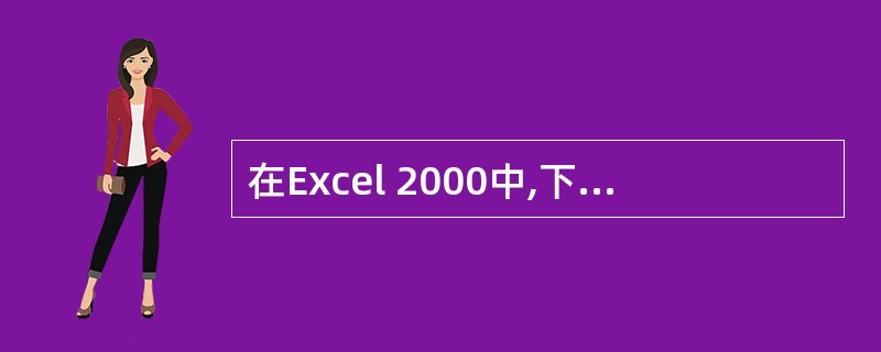 在Excel 2000中,下列可以自动产生序列的数据是
