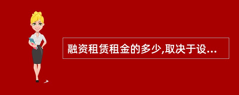 融资租赁租金的多少,取决于设备原价、设备预计残值、利息以及租赁手续费。