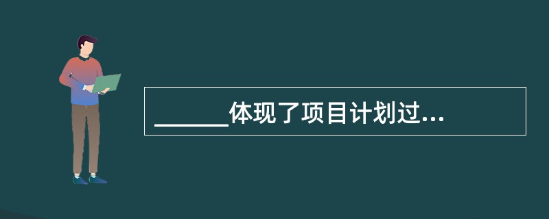 ______体现了项目计划过程的正确顺序。