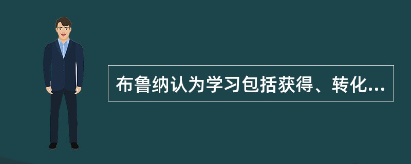 布鲁纳认为学习包括获得、转化和________三个过程。