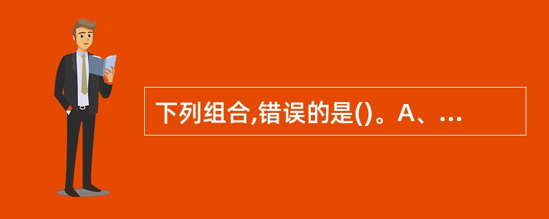 下列组合,错误的是()。A、HCG——绒促性素B、HMG——尿促性素C、HBV—