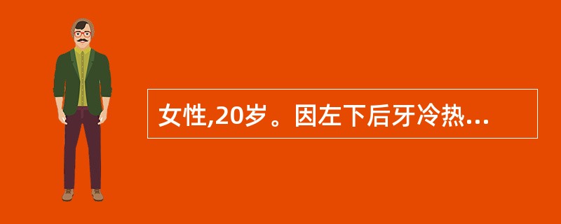 女性,20岁。因左下后牙冷热痛而就诊,无自发痛。检查发现i6。深龋,探痛,但未穿