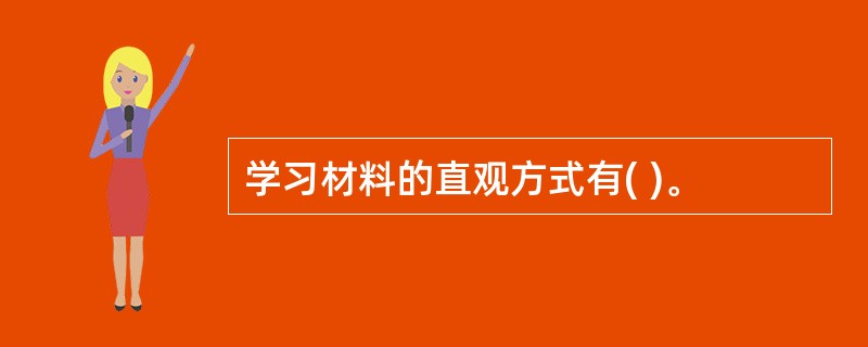 学习材料的直观方式有( )。
