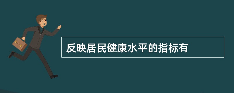 反映居民健康水平的指标有