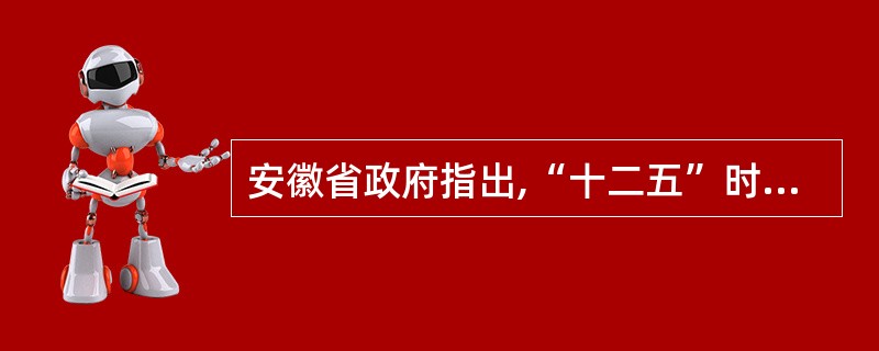 安徽省政府指出,“十二五”时期,要进一步促进区域协调发展,推进皖江城市带与合肥经