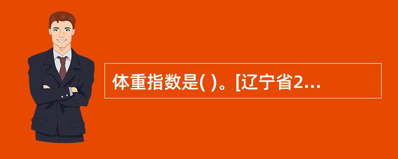 体重指数是( )。[辽宁省2007年11月三级真题]