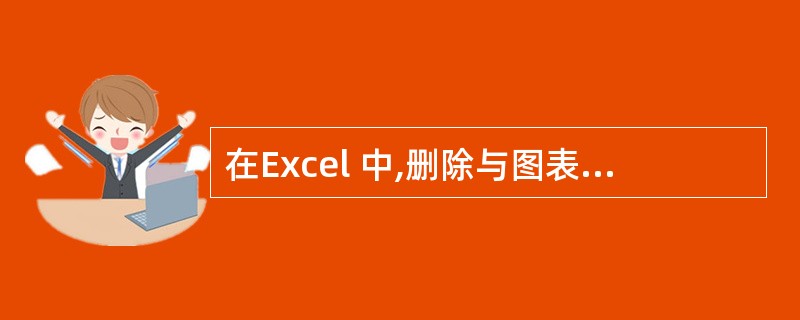 在Excel 中,删除与图表有链接的数据时,图表将