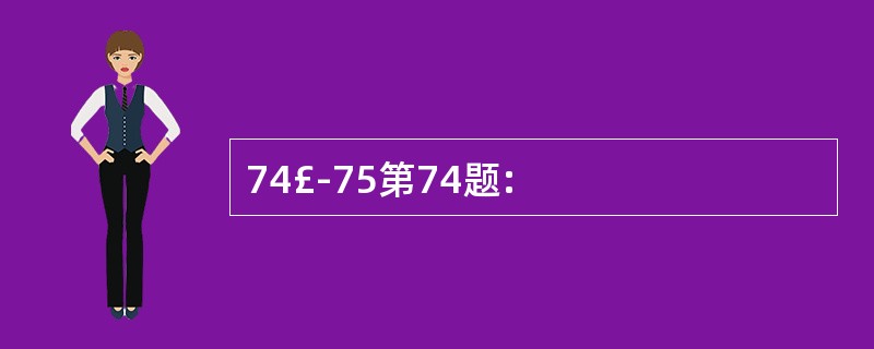 74£­75第74题: