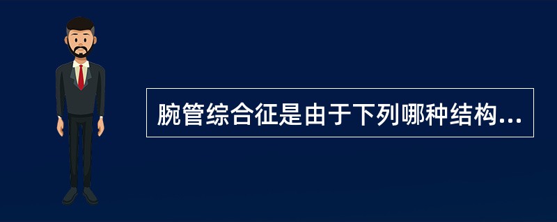 腕管综合征是由于下列哪种结构在腕管内受压所致