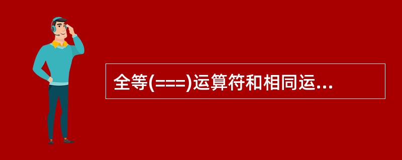 全等(===)运算符和相同运算符基本相似,但是它们有一个很重要的区别 ( ) -