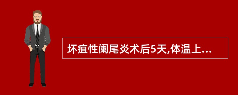 坏疽性阑尾炎术后5天,体温上升,大便次数增多,里急后重,粘液便,诊断首先考虑