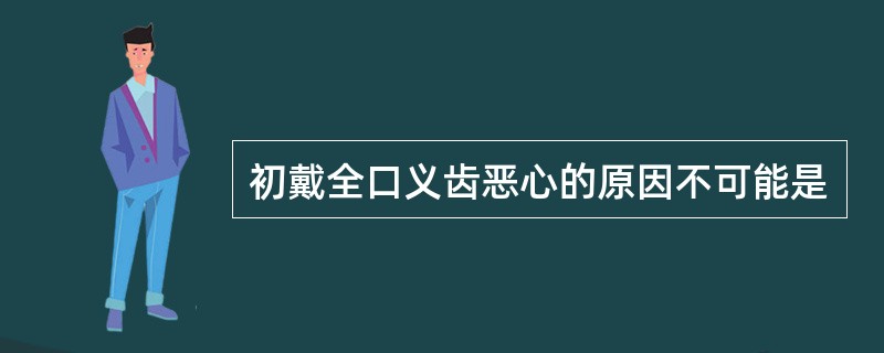 初戴全口义齿恶心的原因不可能是