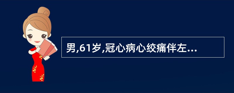 男,61岁,冠心病心绞痛伴左心衰竭入院,应用洋地黄后出现频发多源性室性早搏。患者
