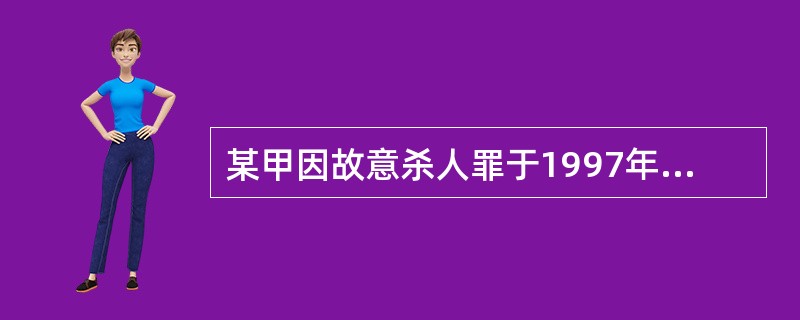 某甲因故意杀人罪于1997年10月1日被判处无期徒刑,判决执行前先行羁押1日,执