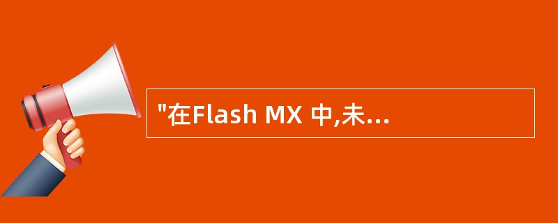 "在Flash MX 中,未定义的toString 是" ( )