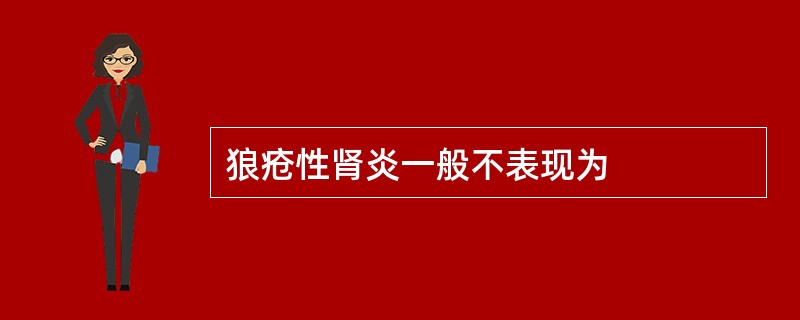 狼疮性肾炎一般不表现为