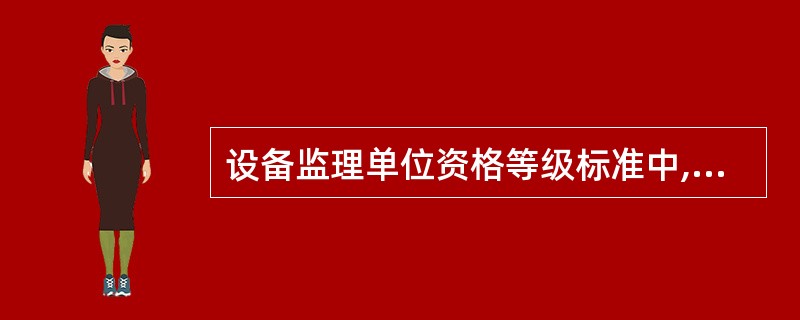 设备监理单位资格等级标准中,对设备监理人员数量的要求是针对()人员提出的。