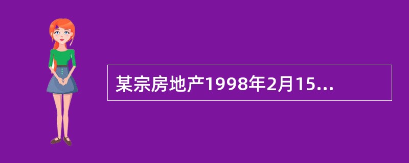 某宗房地产1998年2月15日的价格为1000美元£¯m2,汇率为1美元等于8.