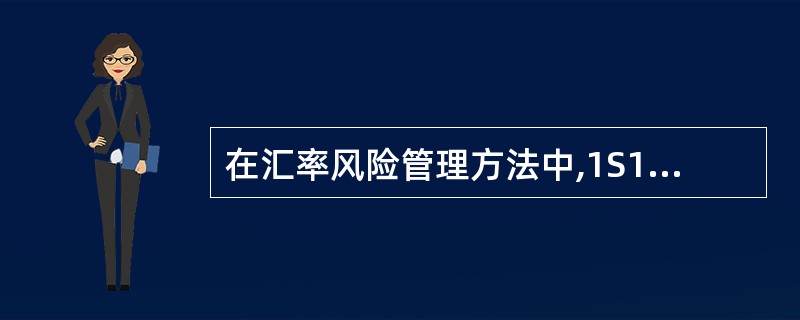 在汇率风险管理方法中,1S1是指( )。