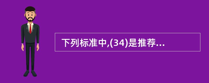  下列标准中,(34)是推荐性行业标准。(34)