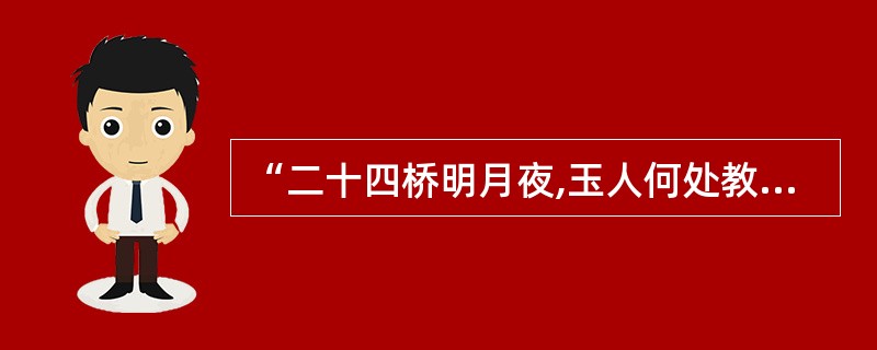 “二十四桥明月夜,玉人何处教吹箫”,说明的审美方法是( )。