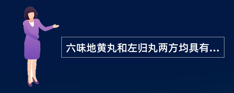 六味地黄丸和左归丸两方均具有的治疗作用是( )