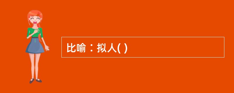 比喻∶拟人( )