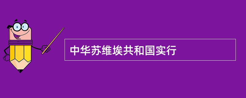 中华苏维埃共和国实行
