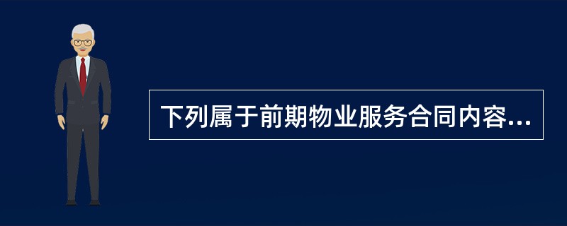 下列属于前期物业服务合同内容的是()。