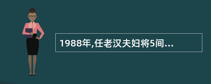 1988年,任老汉夫妇将5间正房进行了翻建。1989年1月,老两口为儿子娶了媳妇