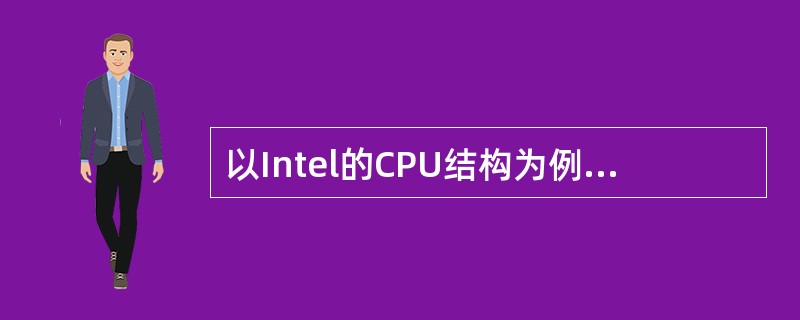 以Intel的CPU结构为例,实际构成CPU的部件包括:CPU内核、一级缓存、二