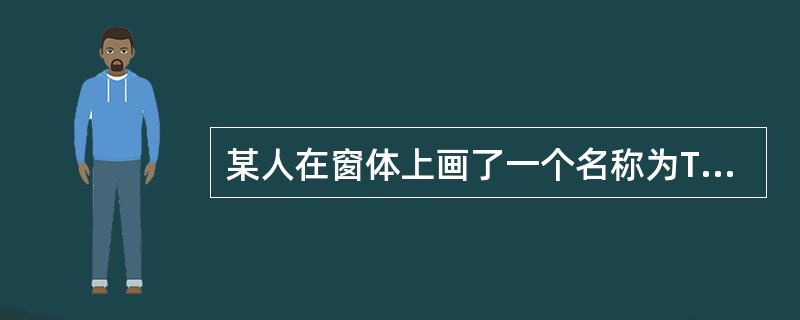 某人在窗体上画了一个名称为Timerl的计时器和一个名称为Label1的标签,计