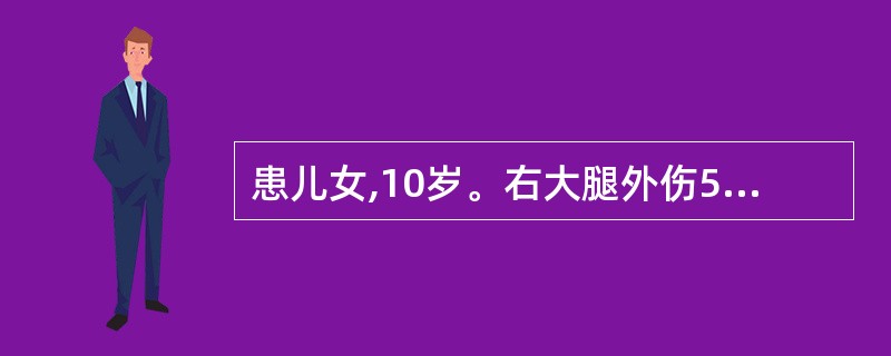 患儿女,10岁。右大腿外伤5天,畏寒、发热1天。查体:体温39.5℃。右大腿下端