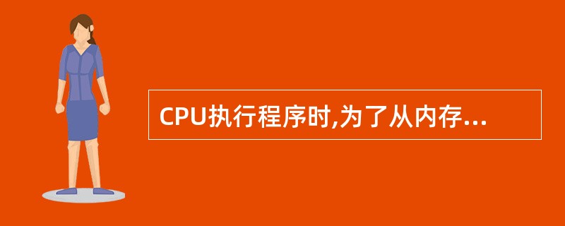 CPU执行程序时,为了从内存中读取指令,需要先将(13)的内容输送到(14)上。