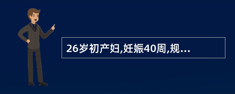 26岁初产妇,妊娠40周,规律宫缩13小时,自然破膜2小时,宫口开大4cm胎心1