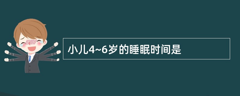 小儿4~6岁的睡眠时间是