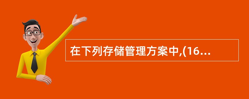 在下列存储管理方案中,(16)是解决内存碎片问题的有效方法。虚拟存储器主要由(1