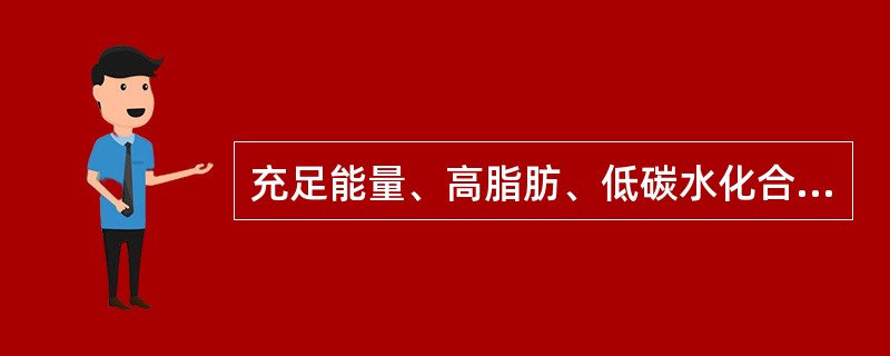 充足能量、高脂肪、低碳水化合物饮食适用于