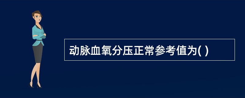 动脉血氧分压正常参考值为( )