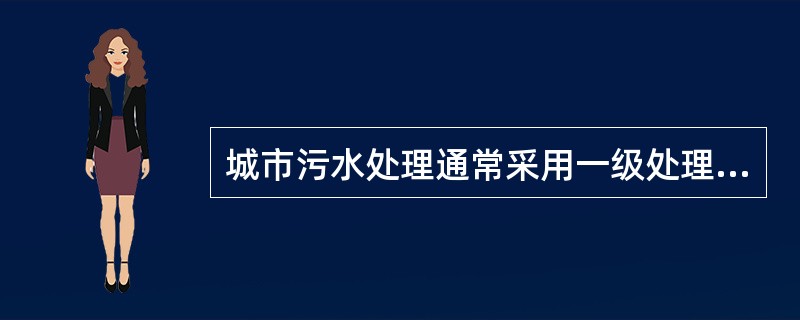 城市污水处理通常采用一级处理时,其工艺流程为( )。